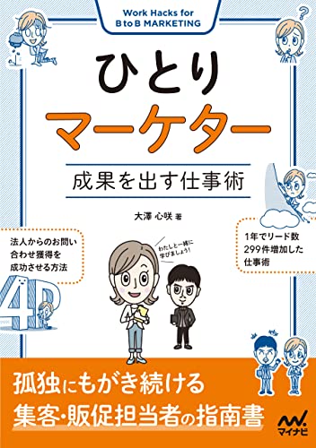 ひとりマーケター 成果を出す仕事術