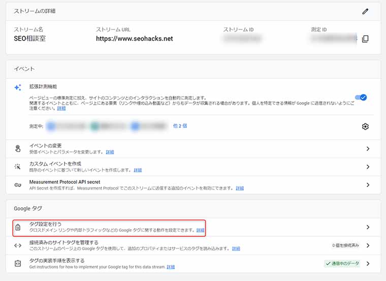 ストリームの詳細→「Googleタグ」→「タグ設定を行う」を選択（GA4画面キャプチャ）