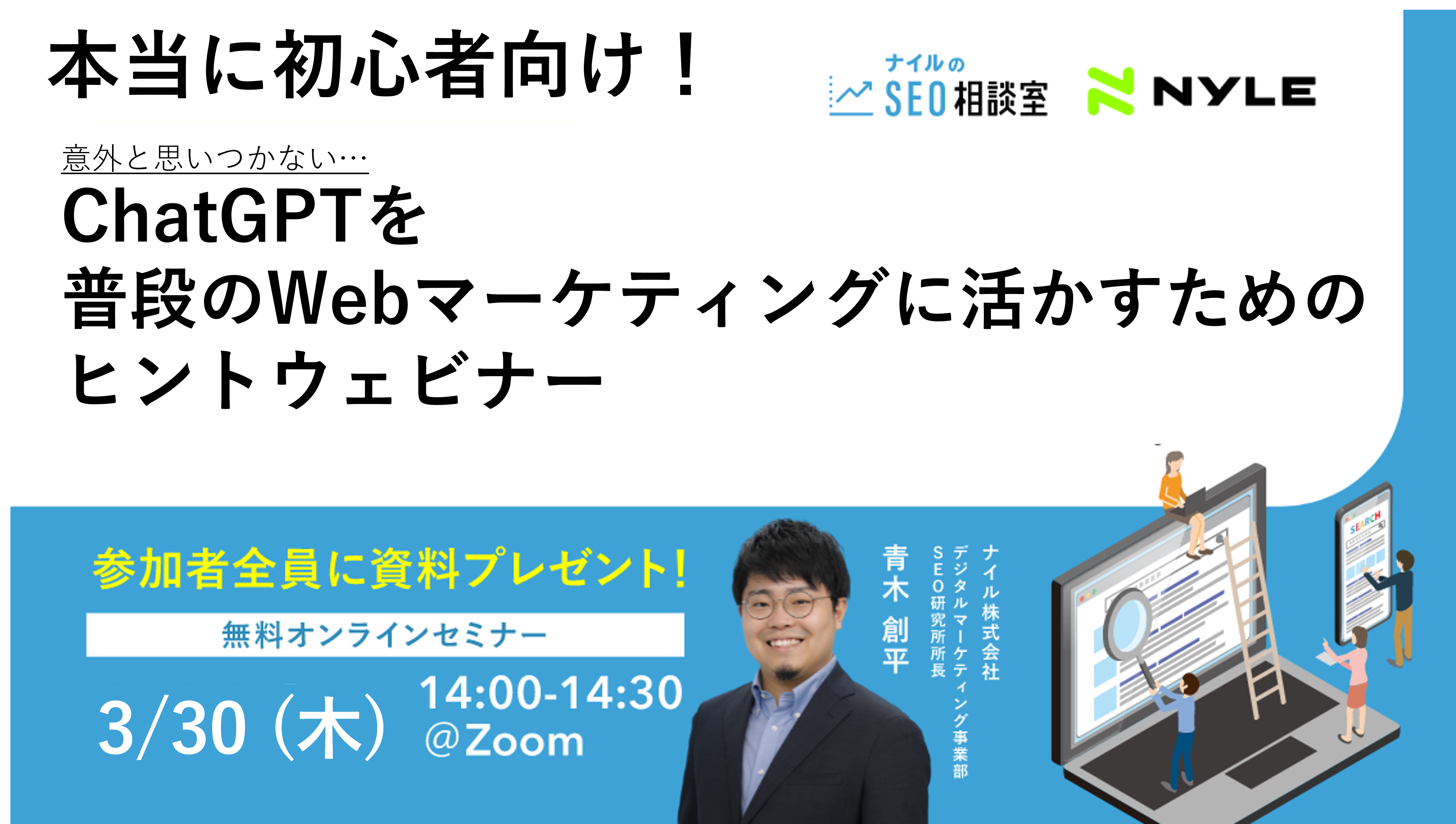 3/30開催：ChatGPTを普段のWebマーケティングに活かすためのヒントウェビナー
