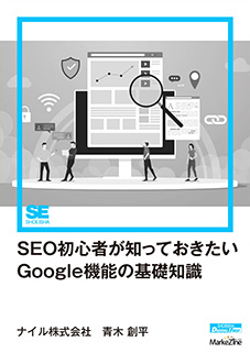 SEO初心者が知っておきたいGoogle機能の基礎知識