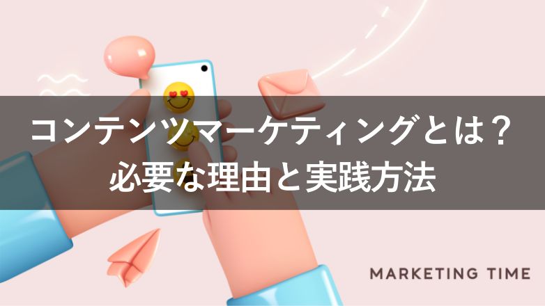 【わかりやすい】コンテンツマーケティングとは？必要な理由・代表的な施策・実践方法