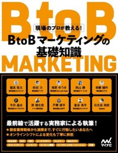 現場のプロが教える!BtoBマーケティングの基礎知識