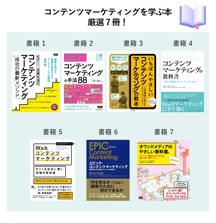 コンテンツマーケティングを学ぶ本厳選 7冊！（7冊の本の表紙）