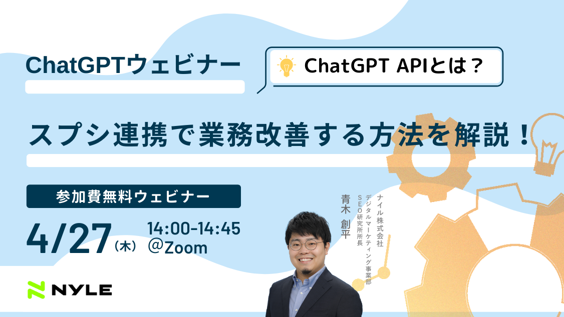 4/27開催：【ChatGPT API活用ウェビナー】スプシ連携で業務改善する方法解説