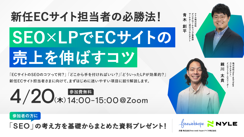 【4/20 共催ウェビナー】SEO✕LPでECサイトの売上を伸ばすコツ