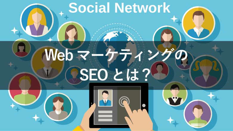 Webマーケティングの SEOとは？