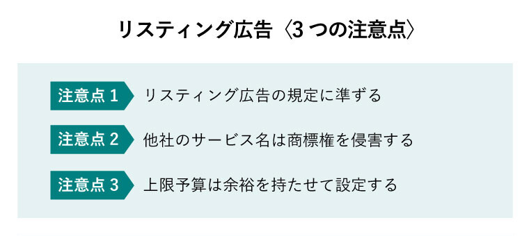リスティング広告〈3つの注意点〉