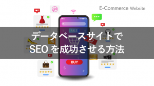 データベースサイトでSEOに取り組む流れと成功させる4つのポイント