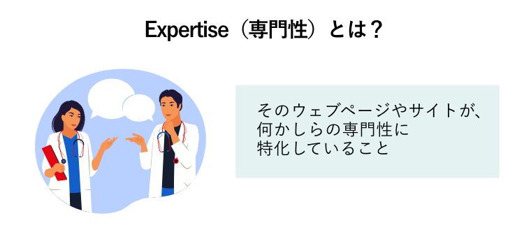 Expertise（専門性）とは？「そのウェブページやサイトが、何かしらの専門性に特化していること」