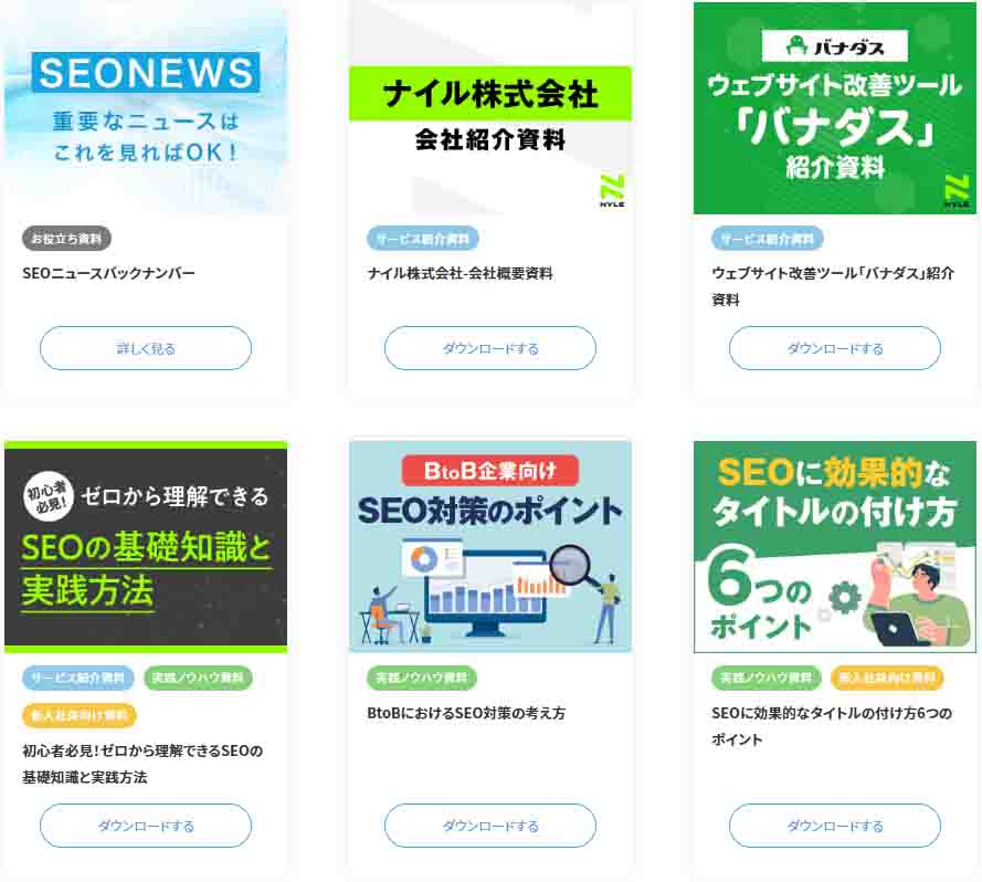 無料お役立ち資料ページ（ナイルのSEO相談室）画面キャプチャ