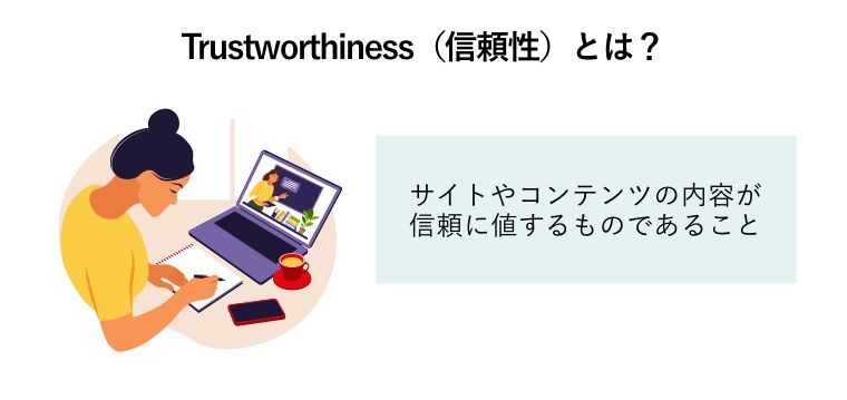 Trustworthiness（信頼性）とは？「サイトやコンテンツの内容が信頼に値するものであること」