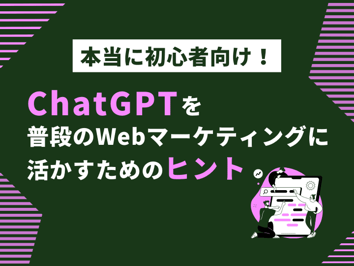 ChatGPTを普段のWebマーケティングに_活かすためのヒント