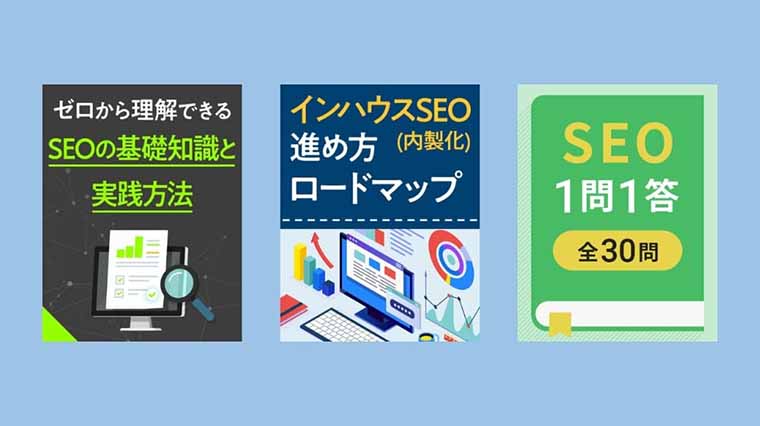 よくわかる！SEO資料3点セット表紙キャプチャ（ナイルのSEO相談室）