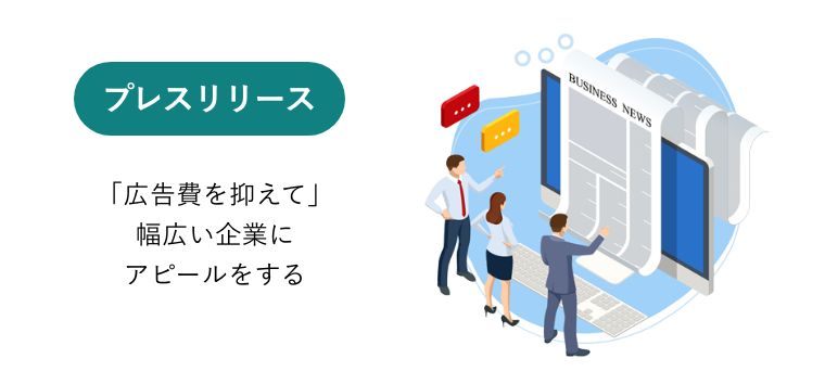 プレスリリース「広告費を抑えて」幅広い企業にアピールをする