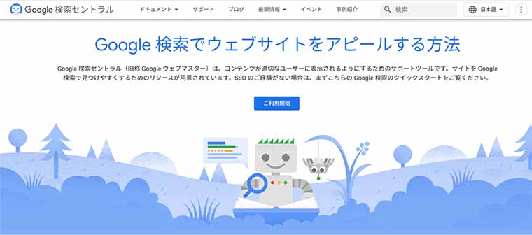 Google検索セントラルTOP画面キャプチャ