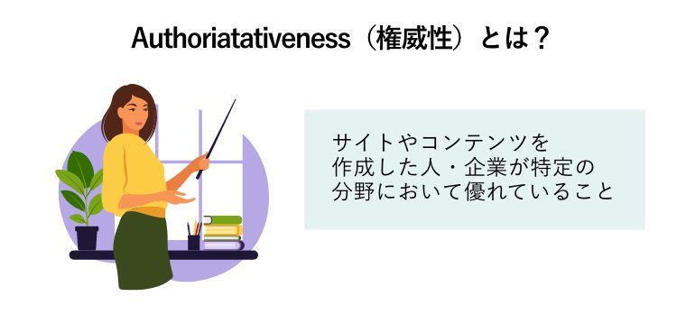 Authoriatativeness（権威性）とは？「サイトやコンテンツを作成した人・企業が特定の分野において優れていること」