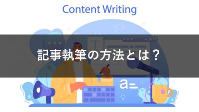 記事執筆の方法とは？