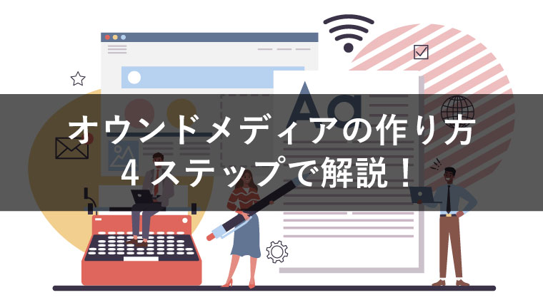 【まとめ】オウンドメディアの作り方から費用相場、ドメイン決めを徹底解説