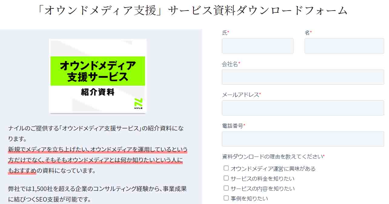 「オウンドメディア支援」サービス資料ダウンロードフォーム（ナイルのSEO相談室）画面キャプチャ