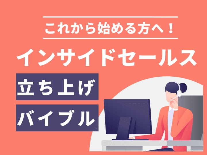 これから始める方へ！インサイドセールス立ち上げバイブル