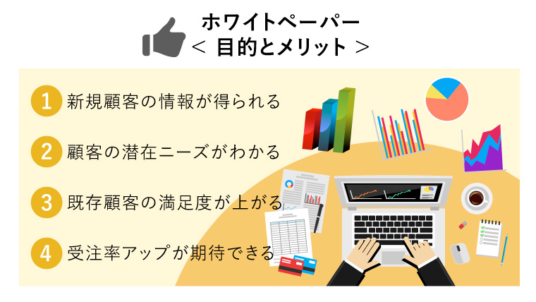 ホワイトペーパー< 4つの目的とメリット >（データを見ながらパソコンでホワイトペーパーを作成する手元）