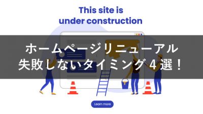 ホームページリニューアル失敗しないタイミング4選！