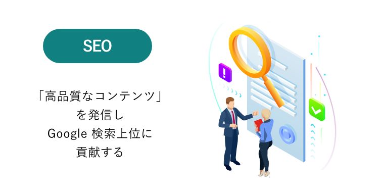 SEO「高品質なコンテンツ」を発信しGoogle検索上位に貢献する