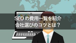 SEOの予算決めに関わる費用一覧！考え方や会社選びのコツも紹介