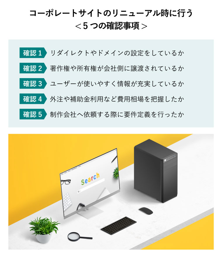 コーポレートサイトのリニューアル時に行う< 5つの確認事項 >（ブラウザに検索画面が表示しているコンピュータディスプレイ。黄色い背景に作業机）