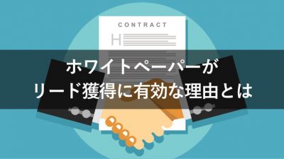 ホワイトペーパーが リード獲得に有効な理由とは