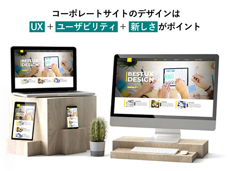 コーポレートサイトのデザインは UX ＋ ユーザビリティ ＋ 新しさ がポイント（デスクトップパソコン、ノートパソコン、タブレット、スマートフォンそれぞれのレスポンシブデザインに表示されるベストUXデザインのウェブページ）
