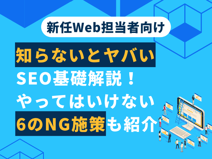 知らないとヤバいSEO基礎解説！やってはいけない6のNG施策も紹介