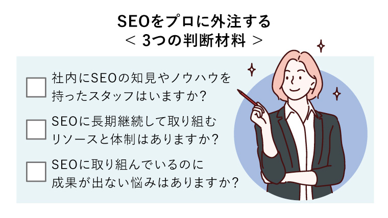 SEOをプロに外注する< 3つの判断材料 >（チェックを誘導するSEOコンサルタント）