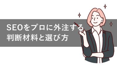 SEOをプロに外注する 判断材料と選び方