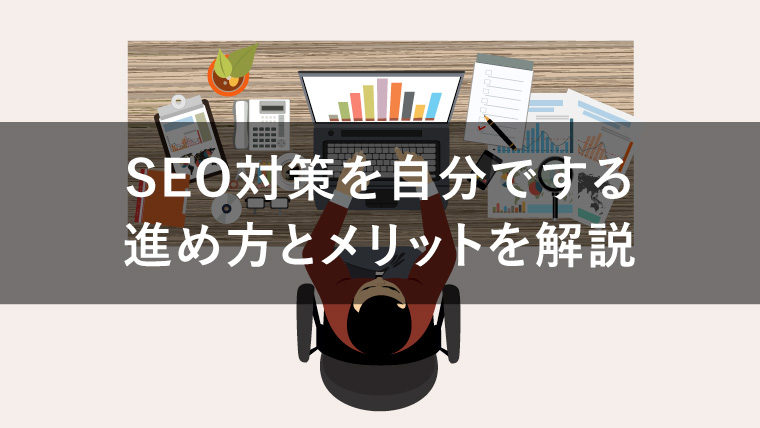 自分でできるSEO対策とは?進め方や3つのメリットも解説