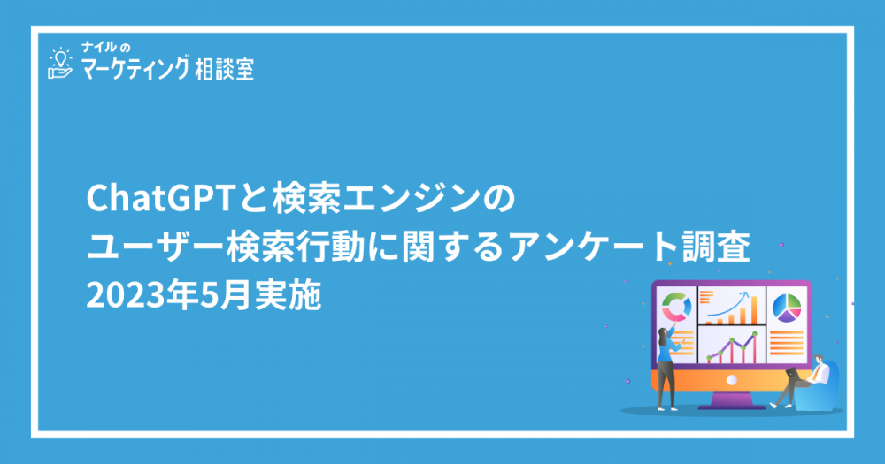 ChatGPTと検索エンジンのユーザー検索行動に関するアンケート調査｜2023年5月実施