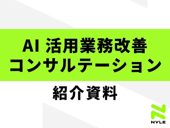 AI活用業務改善コンサルテーション紹介資料
