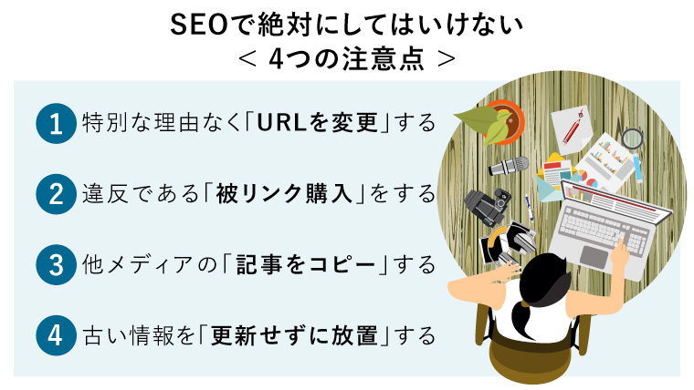 SEOで絶対にやってはいけないことの箇条書き