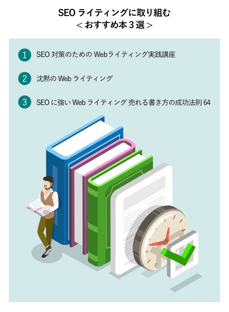 SEOライティングに取り組む< おすすめ本 3選 >（数冊の本から選択して読み始めるビジネスパーソン）