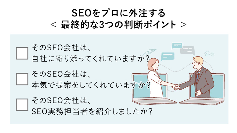 SEOをプロに外注する< 最終的な3つの判断ポイント >（二人のビジネスパーソンがノートパソコンの画面を通して話し合い、握手をする。オンラインコミュニケーションとビジネスミーティング概念図）