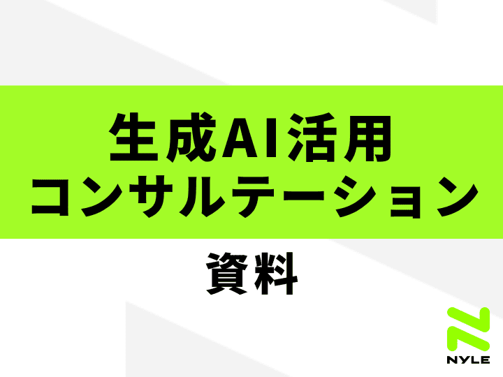 生成AI活用コンサルテーション資料