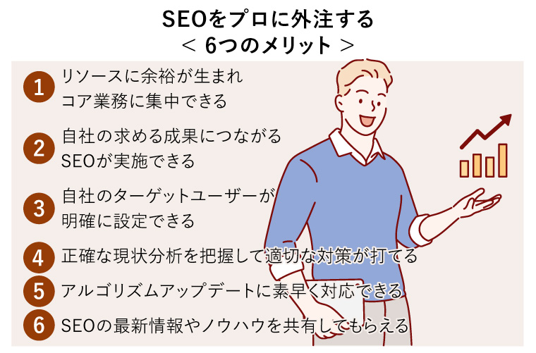 SEOをプロに外注する< 6つのメリット >（SEOの成果につなげるコンサルタント）