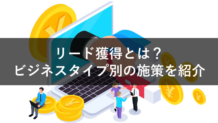 リード獲得とは？見込み顧客を集める方法を解説