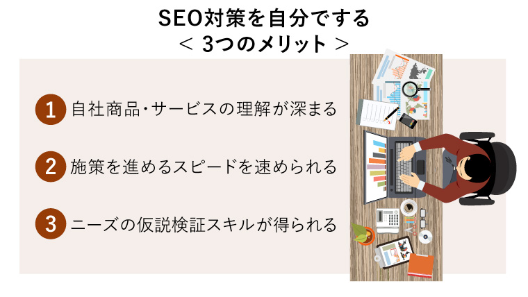 SEO対策を自分で行うことのメリット3つ