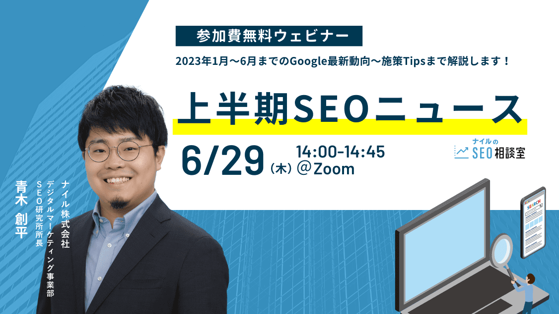 6/29開催：【2023上半期】SEOニュース総まとめウェビナー