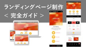 ランディングページとは？LPの意味と構成、SEOとの相性を解説