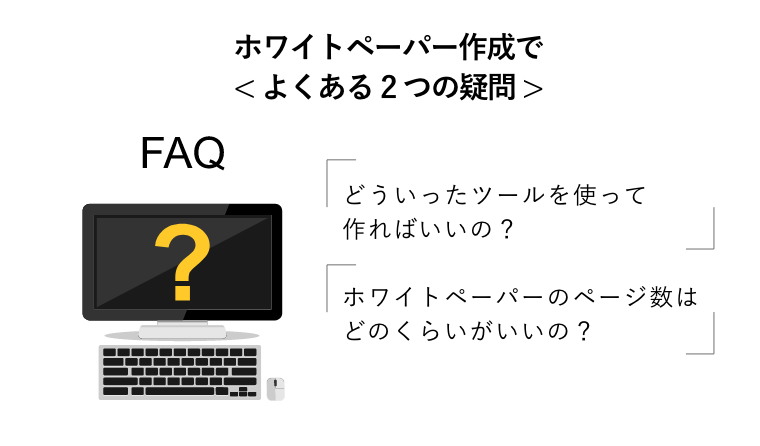 ホワイトペーパー作成で< よくある2つの疑問 >（よくある質問 FAQコンセプトイラスト）