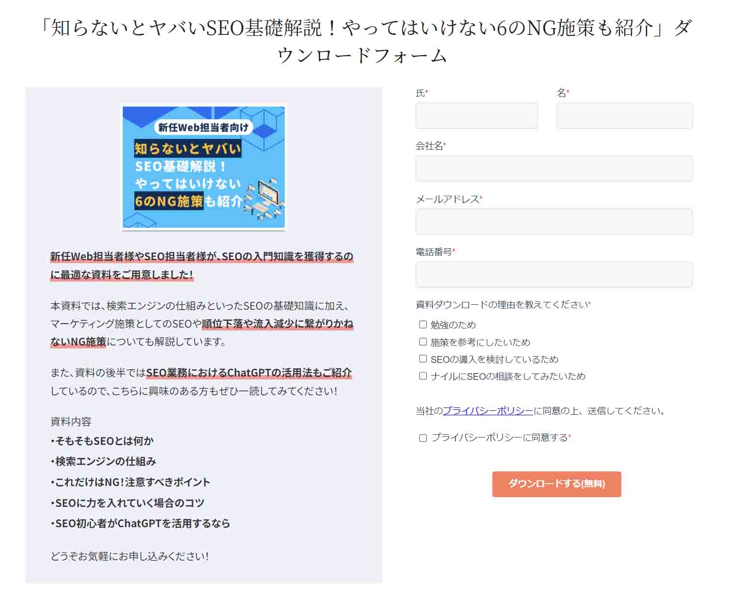 「知らないとヤバいSEO基礎解説！やってはいけない6のNG施策も紹介」ダウンロードフォーム画面キャプチャ