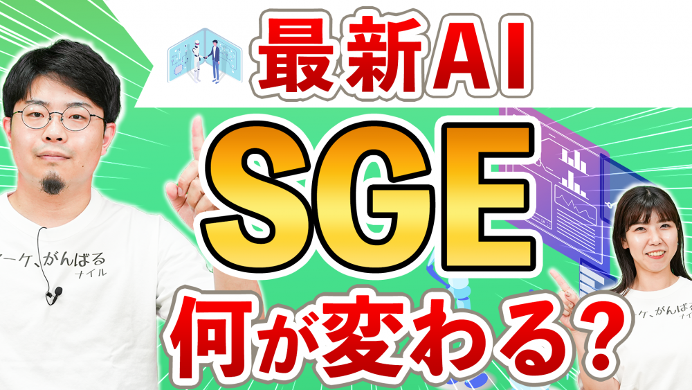 Googleの最新AI「SGE」とは？