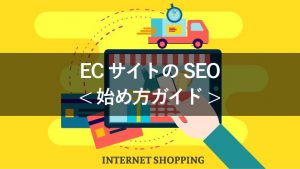【完全版】ECサイトでのSEOの始め方ガイド!注意点も解説